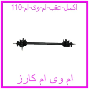 مشاهده و خرید اکسل عقب ام وی ام 110 با بهترین قیمت از ام وی ام کارز