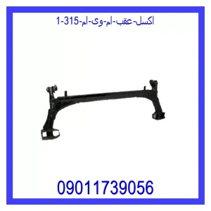 اکسل عقب ام وی ام 315 مشاهده و خرید اکسل عقب ام وی ام 315 با بهترین قیمت از ام وی ام کارز