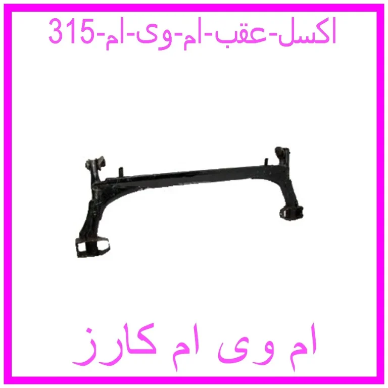 اکسل عقب ام وی ام 315 اکسل عقب ام وی ام 315