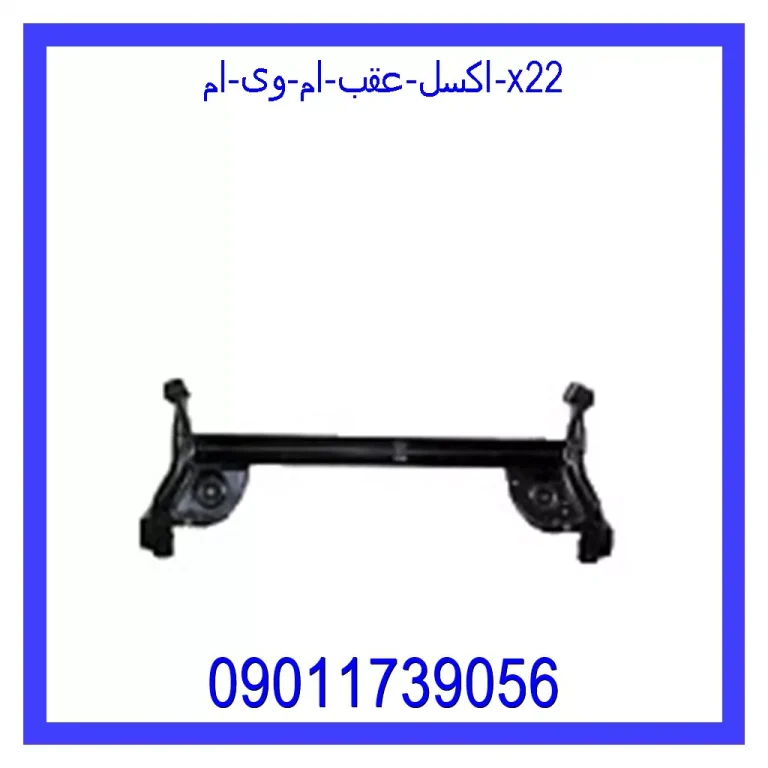 اکسل عقب ام وی ام X22 اکسل عقب ام وی ام X22