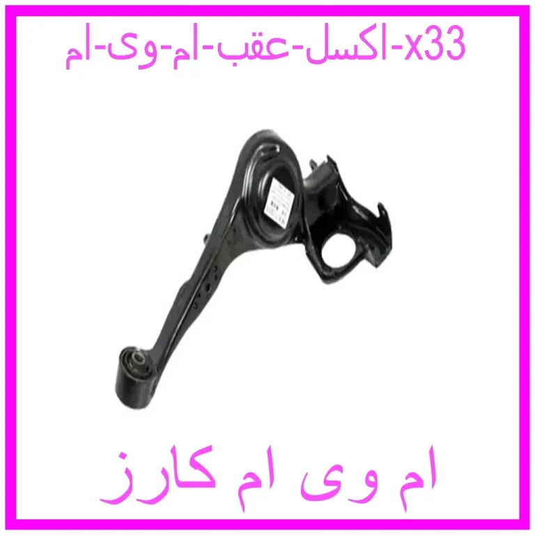 اکسل عقب ام وی ام x33