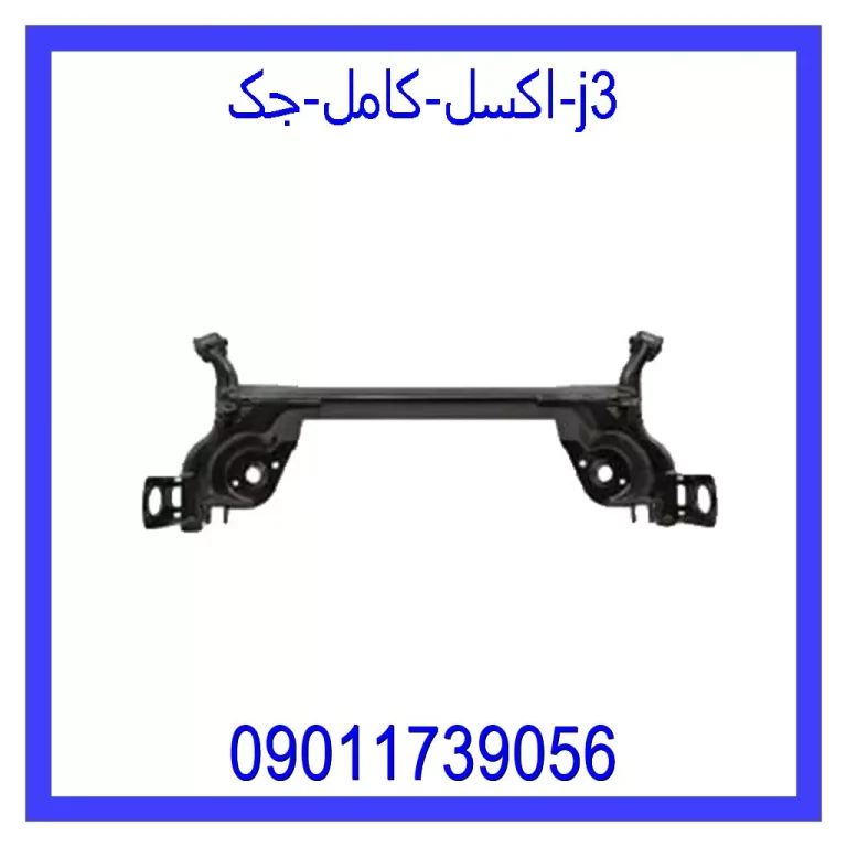 اکسل کامل جک j3 اکسل کامل جک j3