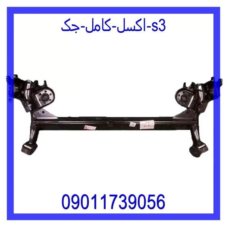 اکسل کامل جک s3