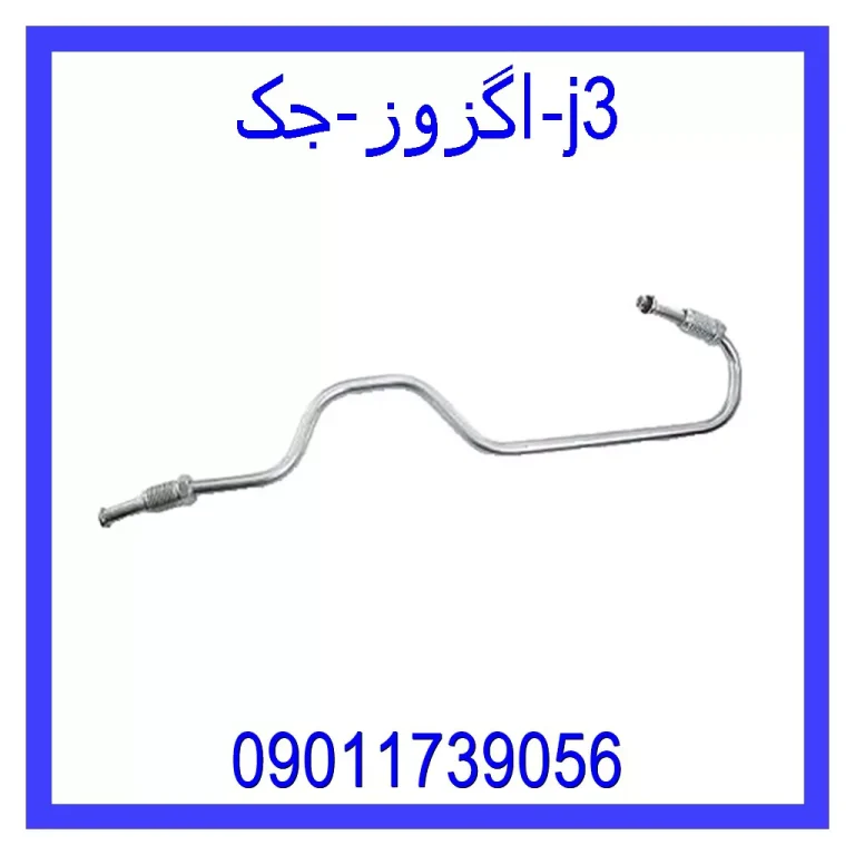 اگزوز جک j3 اگزوز جک j3