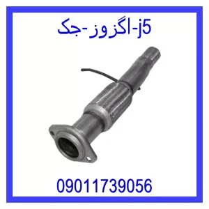 مشاهده و خرید اگزوز جک j5 با بهترین قیمت از ام وی ام کارز