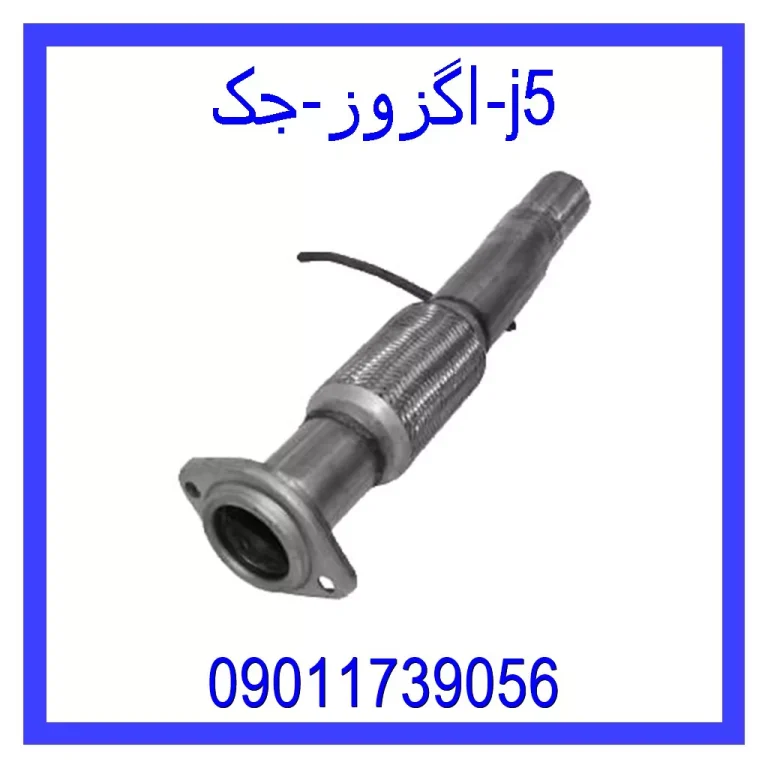 اگزوز جک j5