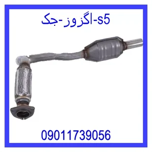 مشاهده و خرید اگزوز جک s5 با بهترین قیمت از ام وی ام کارز