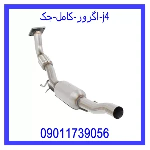 مشاهده و خرید اگزوز کامل جک j4 با بهترین قیمت از ام وی ام کارز