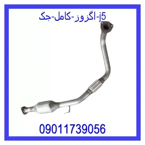 مشاهده و خرید اگزوز کامل جک j5 با بهترین قیمت از ام وی ام کارز