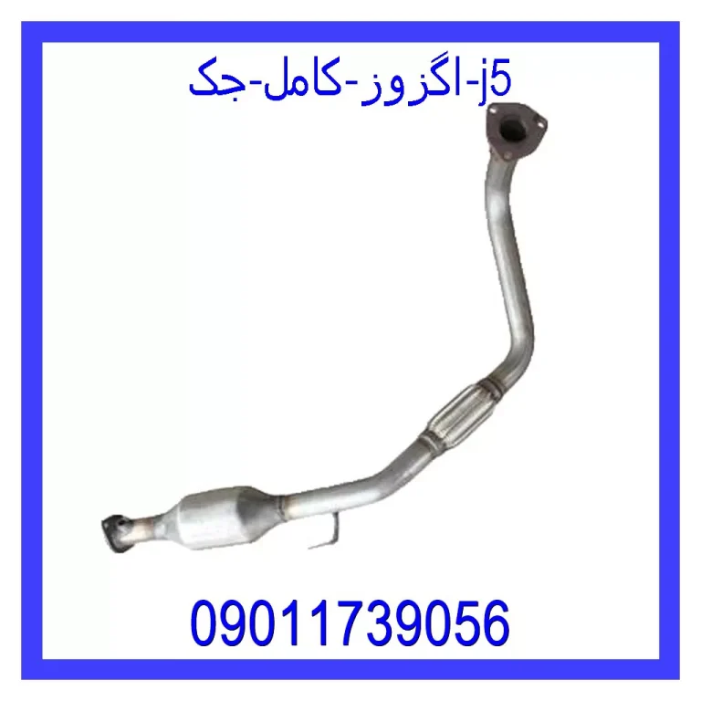 اگزوز کامل جک j5 اگزوز کامل جک j5