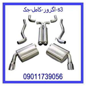 مشاهده و خرید اگزوز کامل جک s3 با بهترین قیمت از ام وی ام کارز