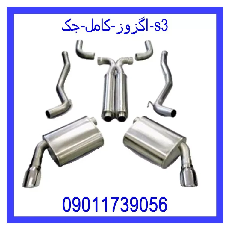 اگزوز کامل جک s3 اگزوز کامل جک s3