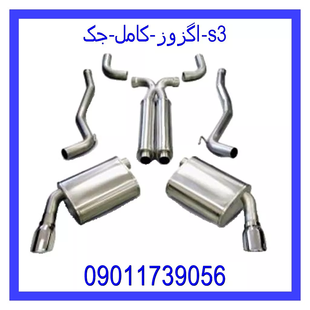 اگزوز کامل جک s3 مشاهده و خرید اگزوز کامل جک s3 با بهترین قیمت از ام وی ام کارز