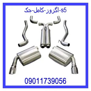 مشاهده و خرید اگزوز کامل جک s5 با بهترین قیمت از ام وی ام کارز