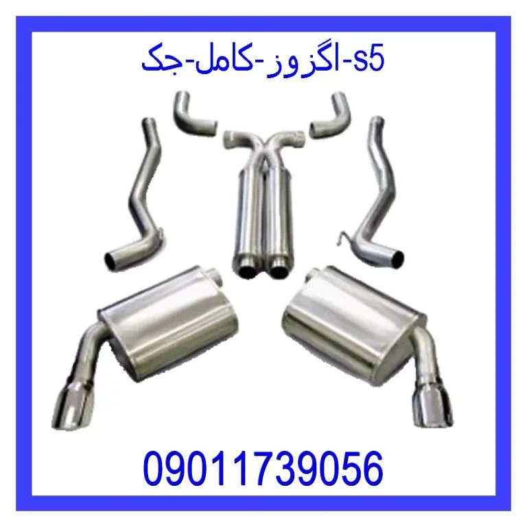 اگزوز کامل جک s5 اگزوز کامل جک s5