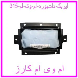 مشاهده و خرید ایربگ داشبورد ام وی ام 315 با بهترین قیمت از ام وی ام کارز