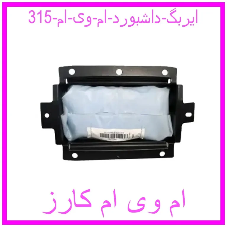 ایربگ داشبورد ام وی ام 315 ایربگ داشبورد ام وی ام 315