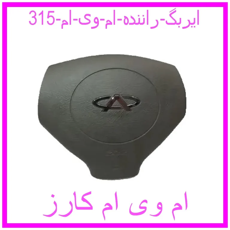 ایربگ راننده ام وی ام 315