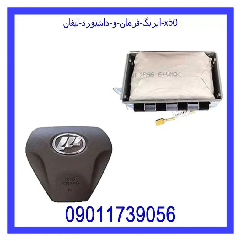 ایربگ فرمان و داشبورد لیفان X50