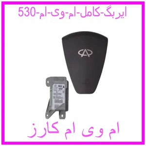 مشاهده و خرید ایربگ کامل ام وی ام 530 با بهترین قیمت از ام وی ام کارز