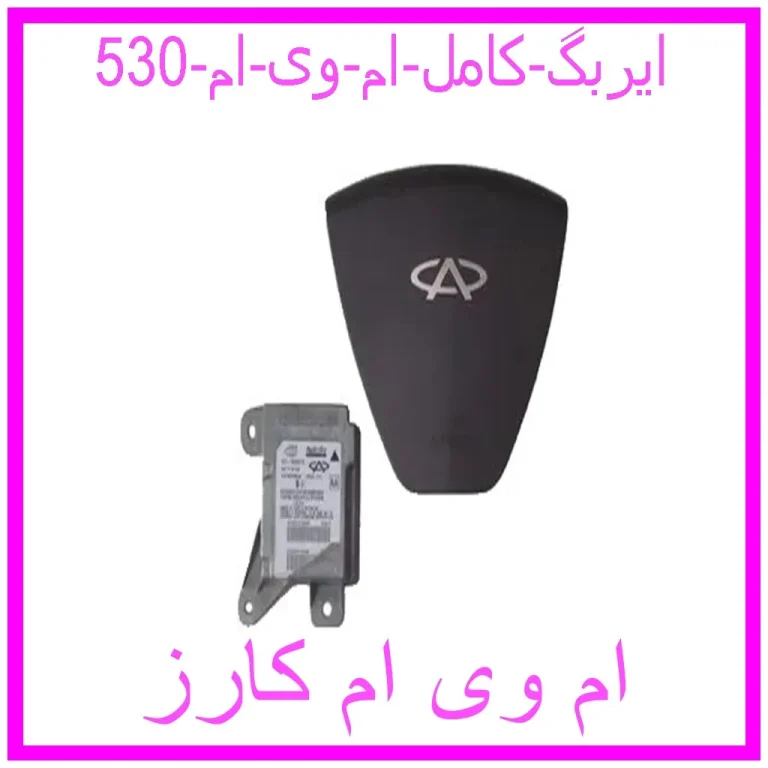 ایربگ کامل ام وی ام 530