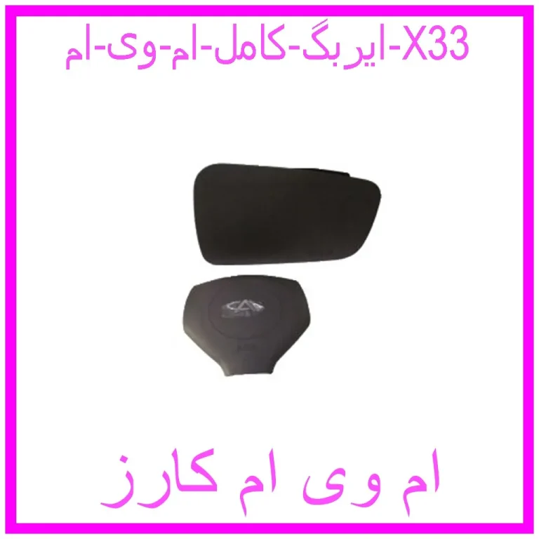 ایربگ کامل ام وی ام X33 ایربگ کامل ام وی ام X33