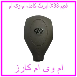 مشاهده و خرید ایربگ کامل ام وی ام X33 (قدیم) با بهترین قیمت از ام وی ام کارز