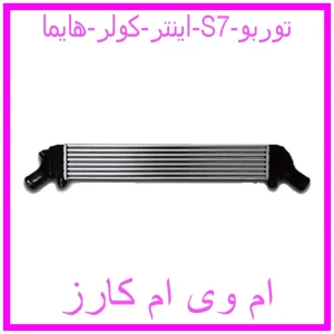 مشاهده و خرید اینتر کولر هایما S7 توربو با بهترین قیمت از ام وی ام کارز