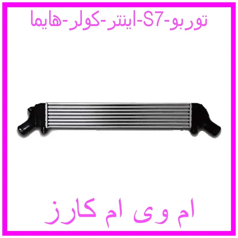 اینتر کولر هایما S7 توربو اینتر کولر هایما S7 توربو