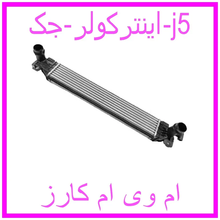 اینترکولر جک j5