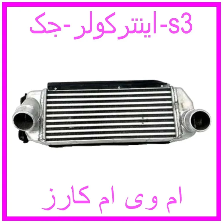 اینترکولر جک s3 اینترکولر جک s3