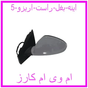 مشاهده و خرید اینه بغل راست اریزو 5 با بهترین قیمت از ام وی ام کارز