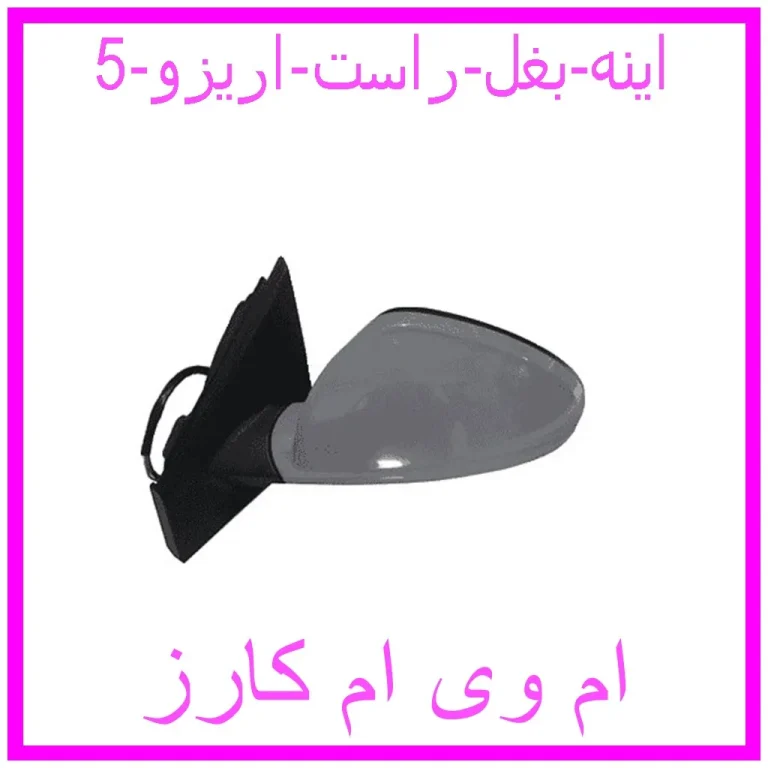 اینه بغل راست اریزو 5