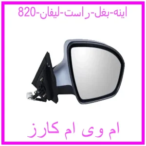 مشاهده و خرید اینه بغل راست لیفان 820 با بهترین قیمت از ام وی ام کارز