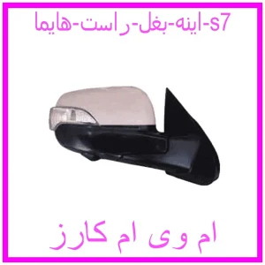 مشاهده و خرید اینه بغل راست هایما s7 با بهترین قیمت از ام وی ام کارز