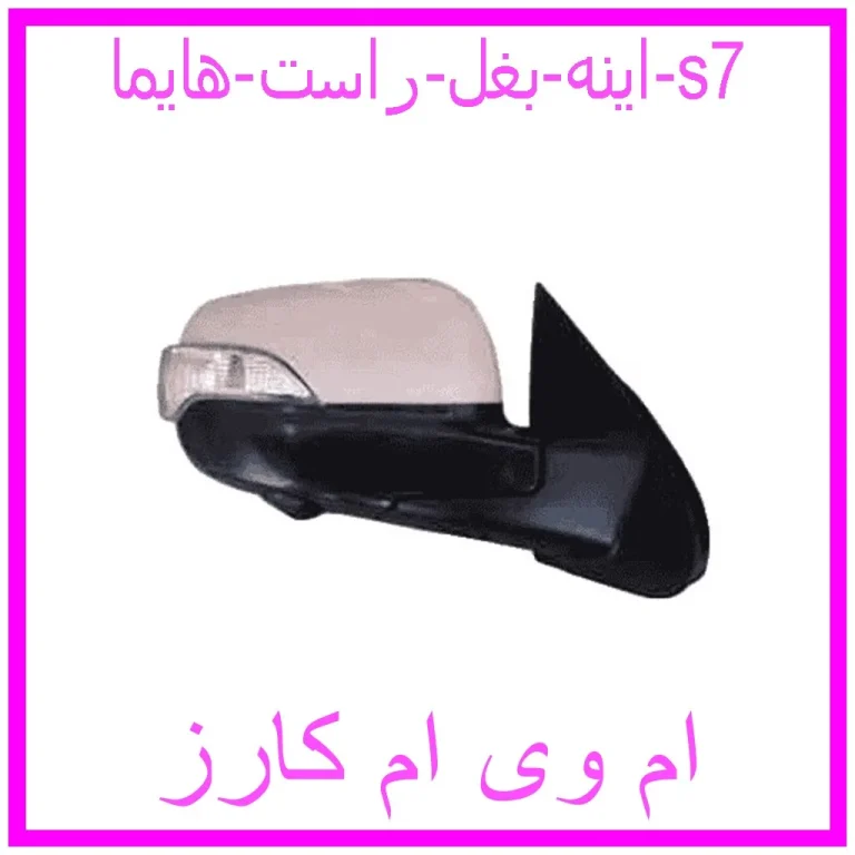 اینه بغل راست هایما s7 اینه بغل راست هایما s7