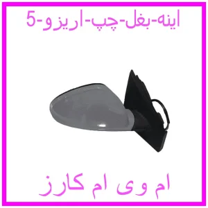 مشاهده و خرید اینه بغل چپ اریزو 5 با بهترین قیمت از ام وی ام کارز