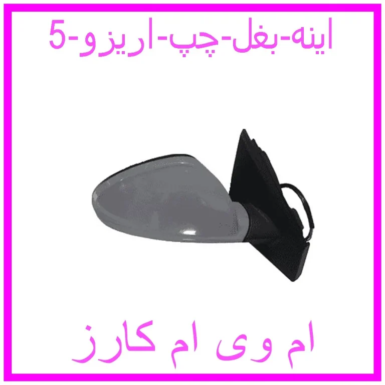 اینه بغل چپ اریزو 5