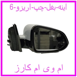 مشاهده و خرید اینه بغل چپ اریزو 6 با بهترین قیمت از ام وی ام کارز