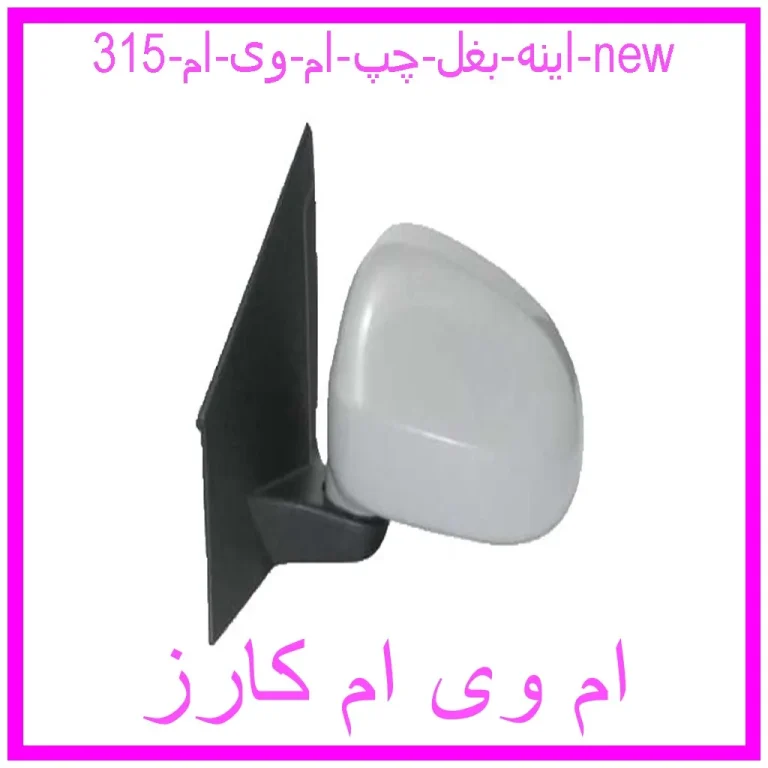 اینه بغل چپ ام وی ام 315 new
