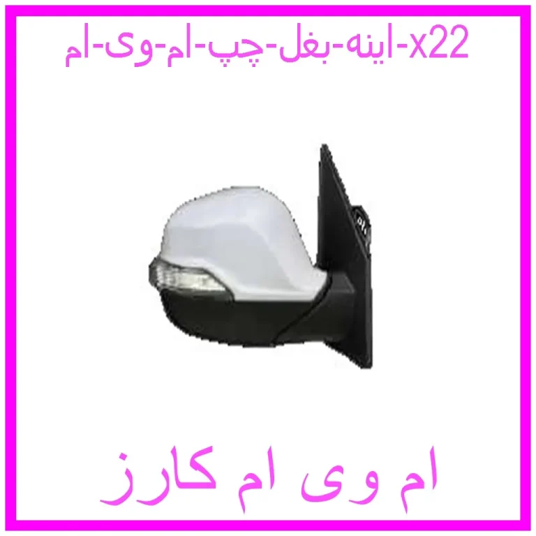 اینه بغل چپ ام وی ام x22 اینه بغل چپ ام وی ام x22