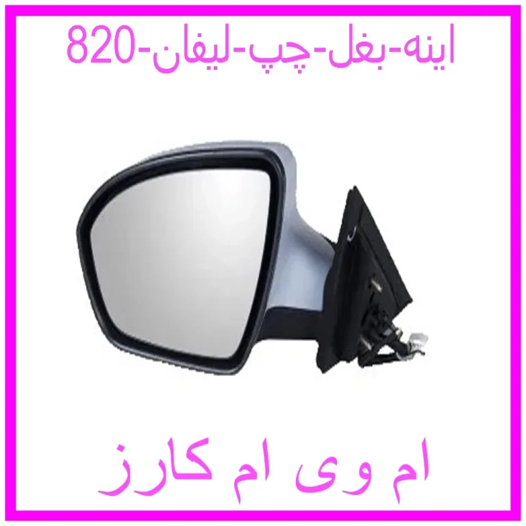 اینه بغل چپ لیفان 820