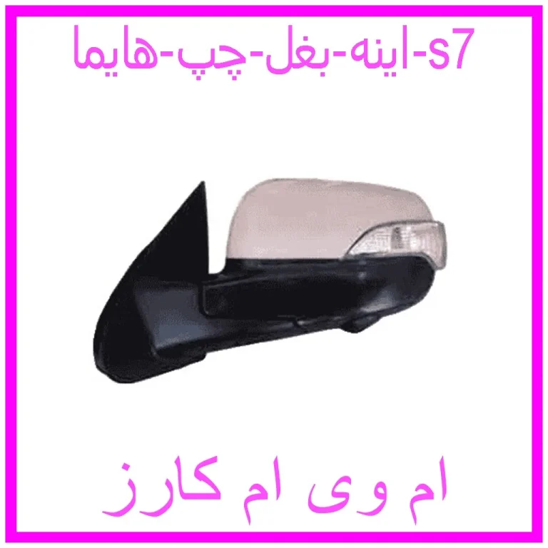 اینه بغل چپ هایما s7