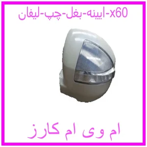 مشاهده و خرید ایینه بغل چپ لیفان x60 با بهترین قیمت از ام وی ام کارز