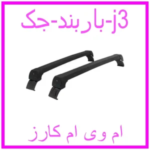 مشاهده و خرید باربند جک j3 با بهترین قیمت از ام وی ام کارز