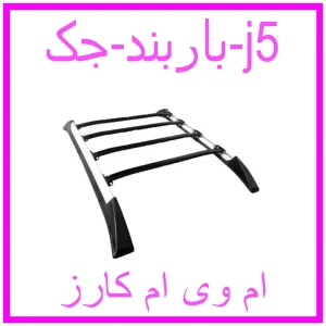 مشاهده و خرید باربند جک j5 با بهترین قیمت از ام وی ام کارز