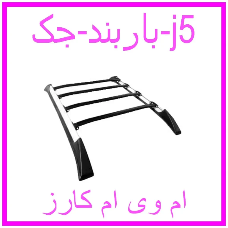 باربند جک j5