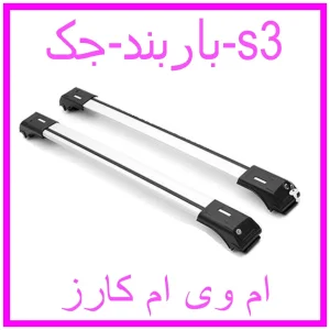 مشاهده و خرید باربند جک s3 با بهترین قیمت از ام وی ام کارز