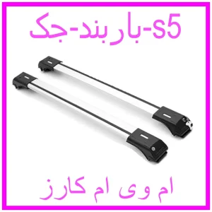 مشاهده و خرید باربند جک s5 با بهترین قیمت از ام وی ام کارز
