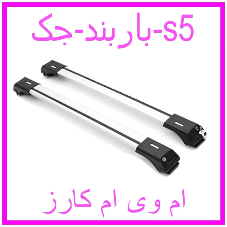 باربند جک s5 باربند جک s5